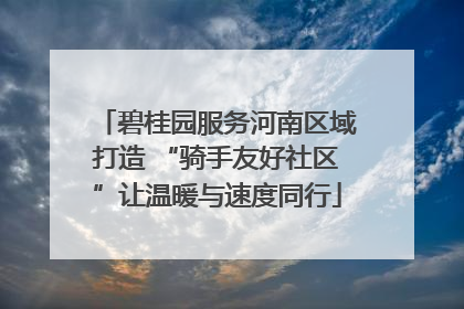 碧桂园服务河南区域打造 “骑手友好社区”让温暖与速度同行